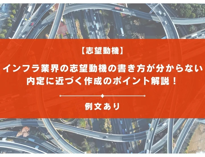 【業種・職種別例文16選】インフラ業界の志望動機の書き方|内定に近づくポイントを解説!